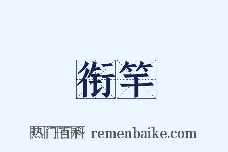 衔竿是什么意思的图片